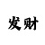 3d新彩吧走势图